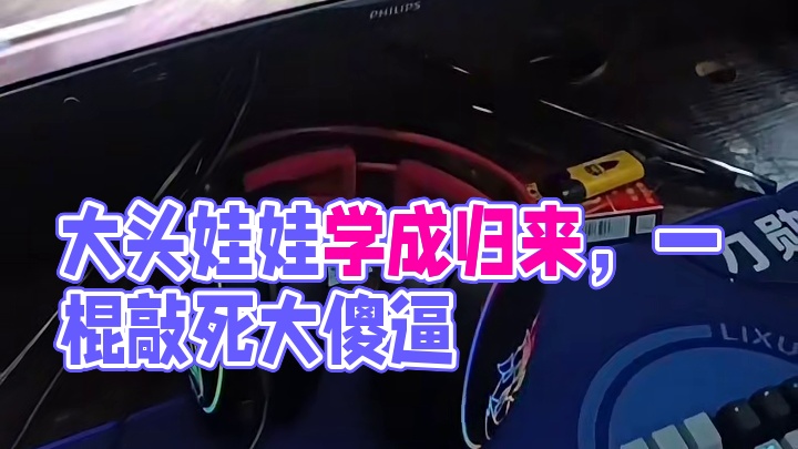 大头娃娃一周目你欺负我！现在我已学成归来成为齐天大圣！我回来报仇了！看我一棍敲死你个大傻逼！
