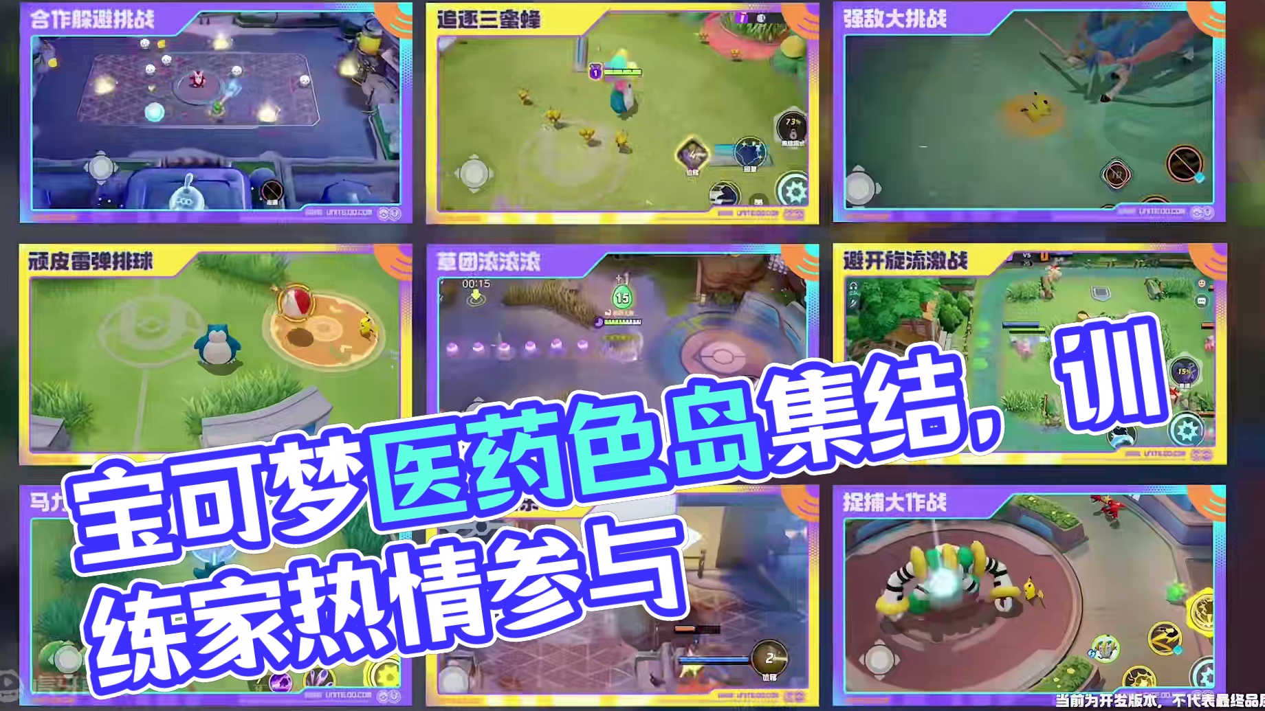 《宝可梦大集结》手机版本正式定档11月7日 所有热爱宝可梦的训练家，做好准备，集结启程！ 
要原汁原