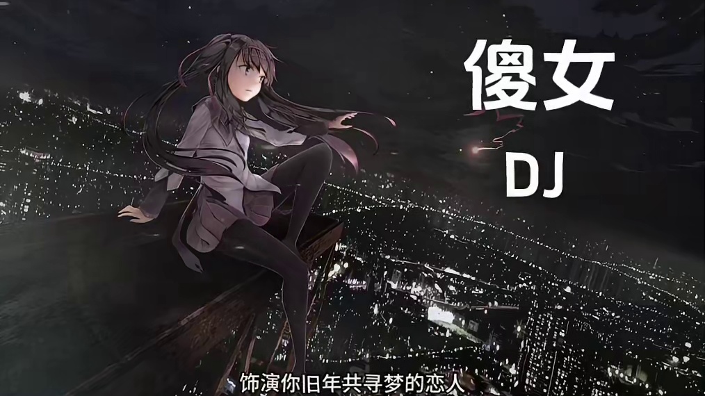 将肌肤紧贴你将身躯交予你. #傻女dj