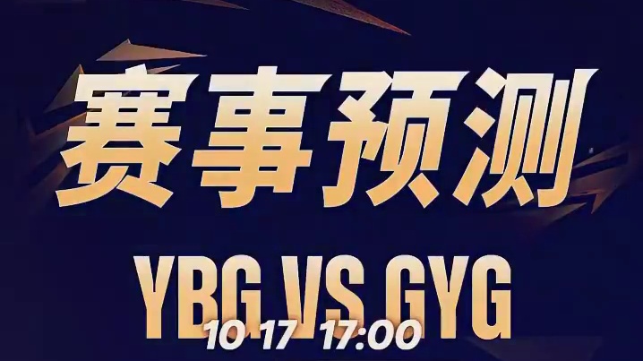 决胜巅峰M6中国赛区资格赛淘汰赛首日预测，YBG vs GYG预测比分站队整齐，你是否认同呢？#决胜
