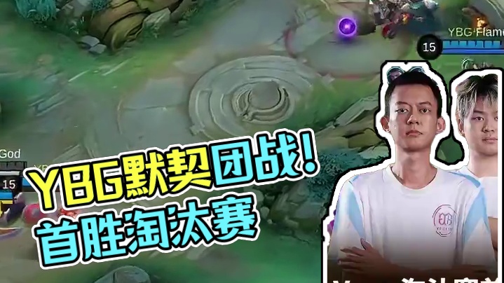 决胜巅峰M6中国赛区资格赛淘汰赛首场比赛中，YBG的中辅组合就展现出绝佳团战默契，前中后期皆起到制胜