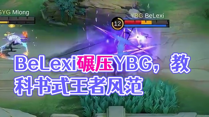 BeLexi演绎莫斯卡夫教科书，一路碾压，尽显YBG王者风范！#决胜巅峰全球电竞  #决胜巅峰世界总