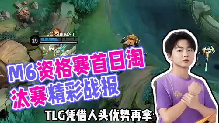 M6资格赛淘汰赛首日赛果，YBG、RA进入胜者组下一轮，GYG、TLG将会在败者组再行较量。#决胜巅