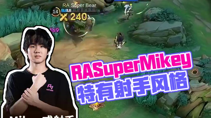 RA.SuperMikey的特有射手风格展现，面对残血毫不犹豫闪现追杀。#决胜巅峰全球电竞  #决胜