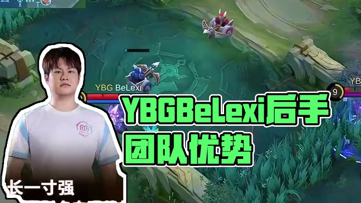 YBG.BeLexi莫斯卡夫后手接团，扳回团队优势，中期打掉敌方打野，高地输出打满，YBG取得对局胜