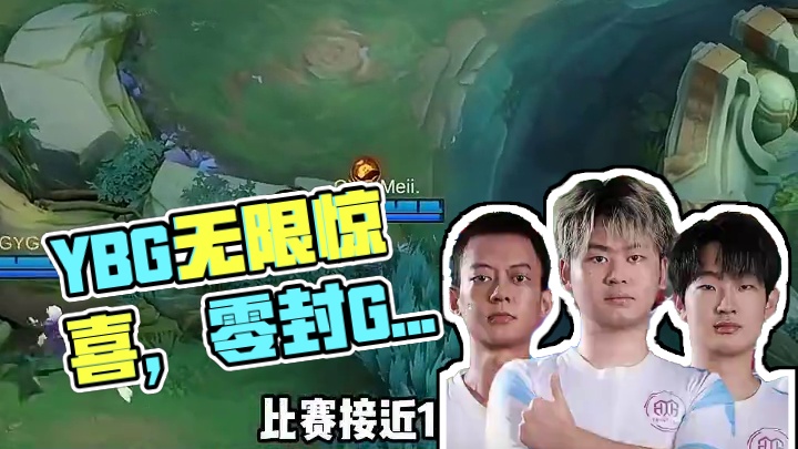 团战艺术、持久对抗、极致输出，YBG在决胜巅峰M6中国赛区资格赛淘汰赛中再次带来无限惊喜，零封GYG