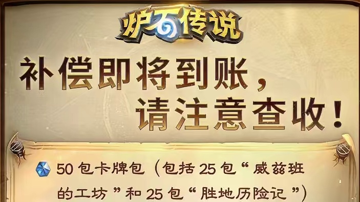50包卡、1000金币、天梯卡背、战棋打击特效！今日开始陆续发放，请注意查收！
#炉石传说