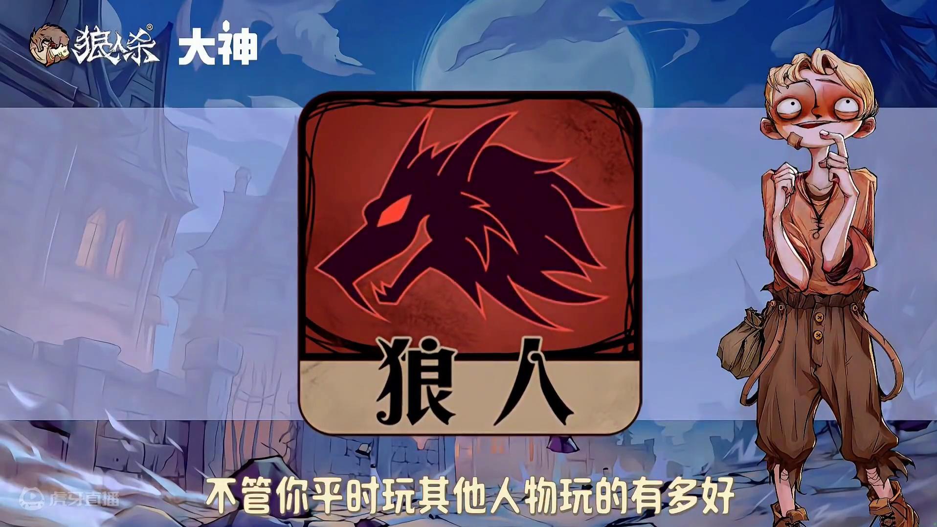 狼人杀自带光环的男人愚者莫林 #创作灵感 #网易狼人杀 #狼人杀星赏金计划 #狼人杀愚者