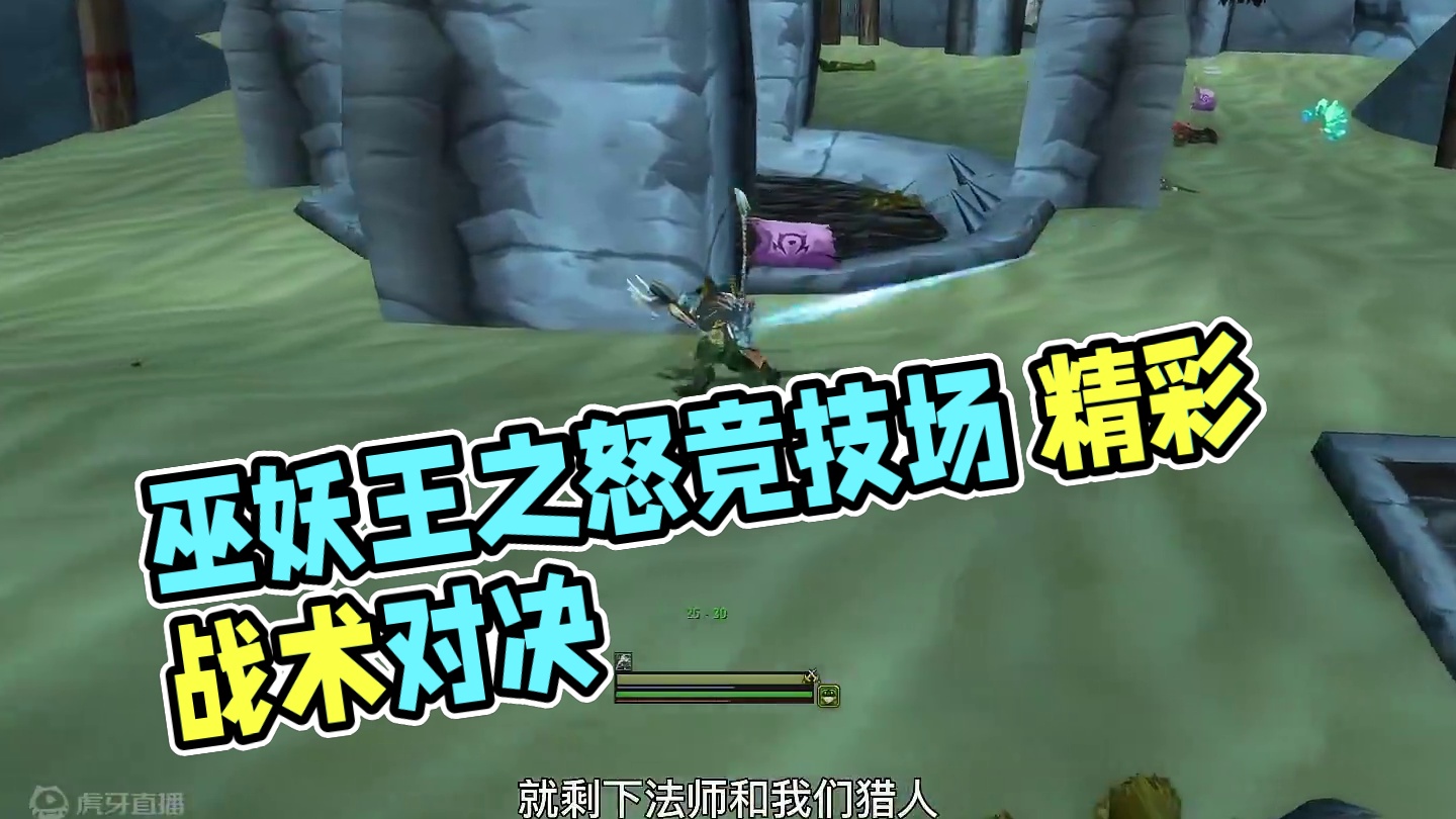 三对三变成了一对一 巫妖王之怒竞技场解说 #魔兽世界 
