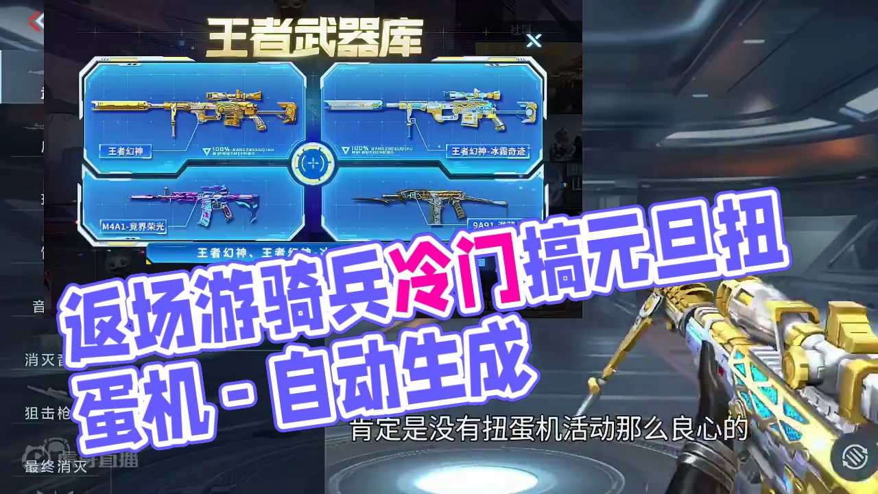 新活动返场游骑兵建议大家千万别搞！后面的元旦扭蛋机和王者武器库是更香的！氪金党玩家千万不要踩坑了！ 