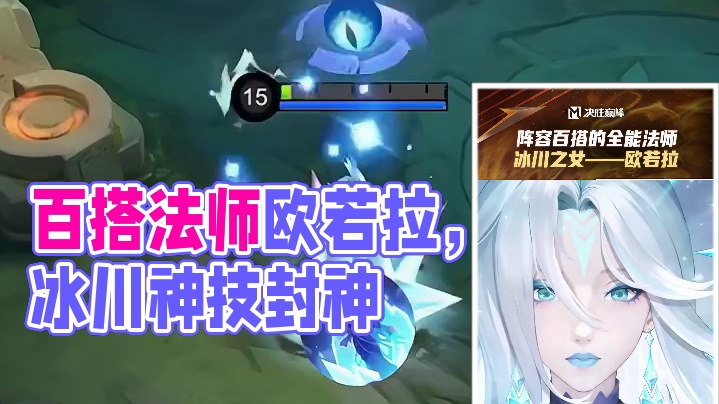 巅峰教学局，跟着选手学英雄。清线快、控制足、生存强，进可攻、退可守的百搭法师，冰川之女——欧若拉，这