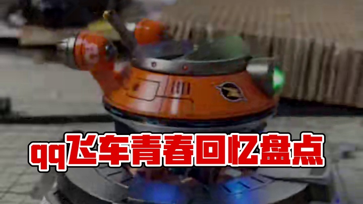 qq飞车飞碟这是多少人的青春？#qq飞车 #qq飞车端游 #玩具车