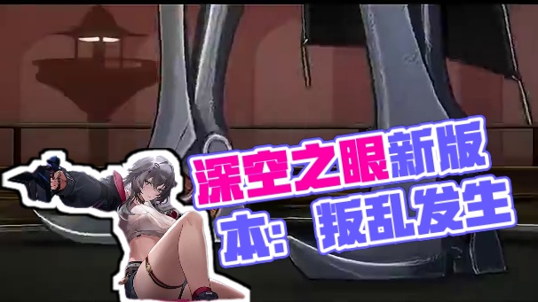 《深空之眼》3.7版本PV「起落皆尘埃」 #深空之眼 #深空之眼起落皆尘埃