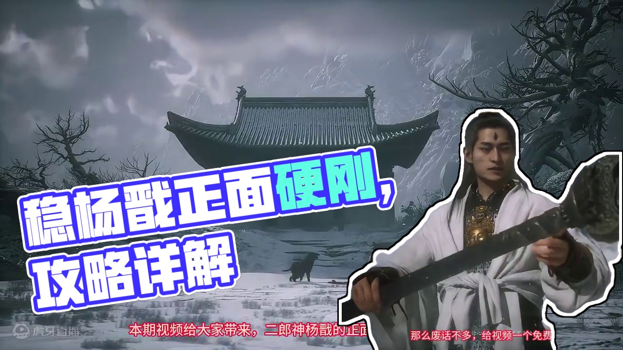 正面硬刚，稳过二郎神杨戬打法分享。全阶段详细讲解，保姆级教学-黑神话悟空开荒 #黑神话悟空 #二郎神