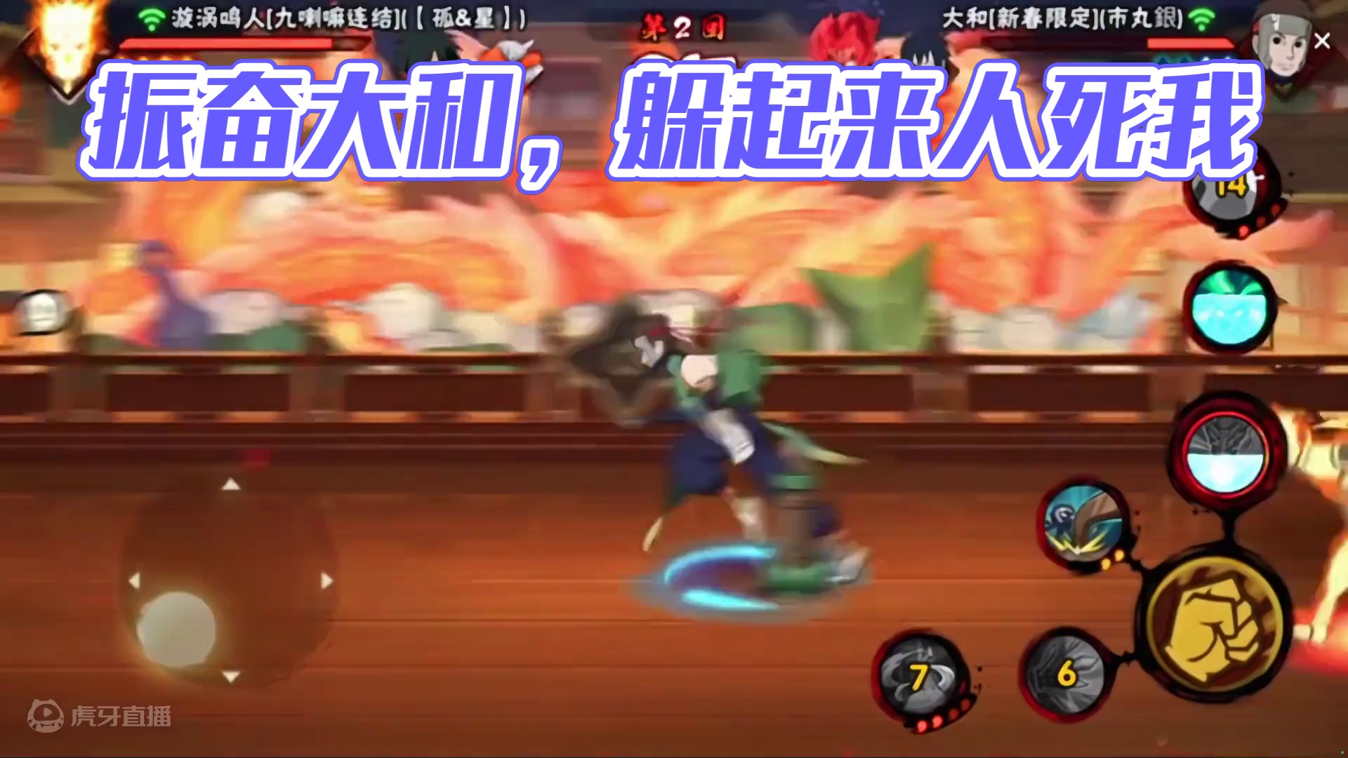 #火影忍者手游 振奋大和的压迫感