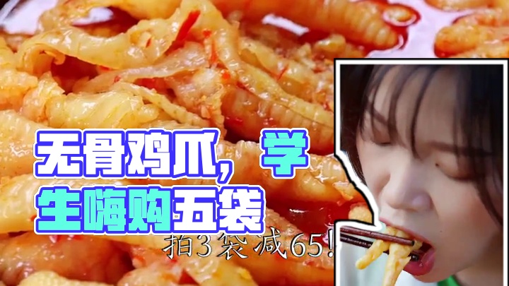 发工资我要再买5袋！！太上头了！！* 现在我终于把很多学生党的嘴给堵住了！#无骨鸡爪 #好吃到停不下