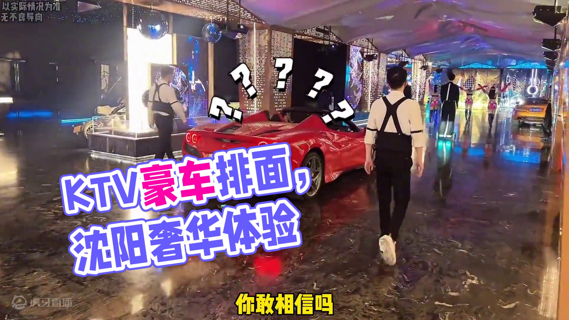 车都能开进KTV了，排面这一块直接拉满！#KTV #豪车 #排面￼