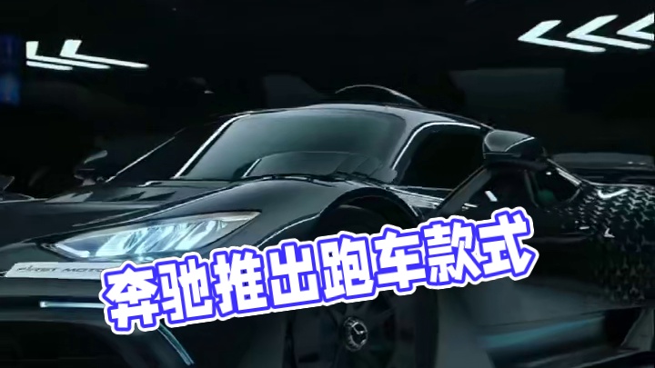 奔驰也出跑车了吗？