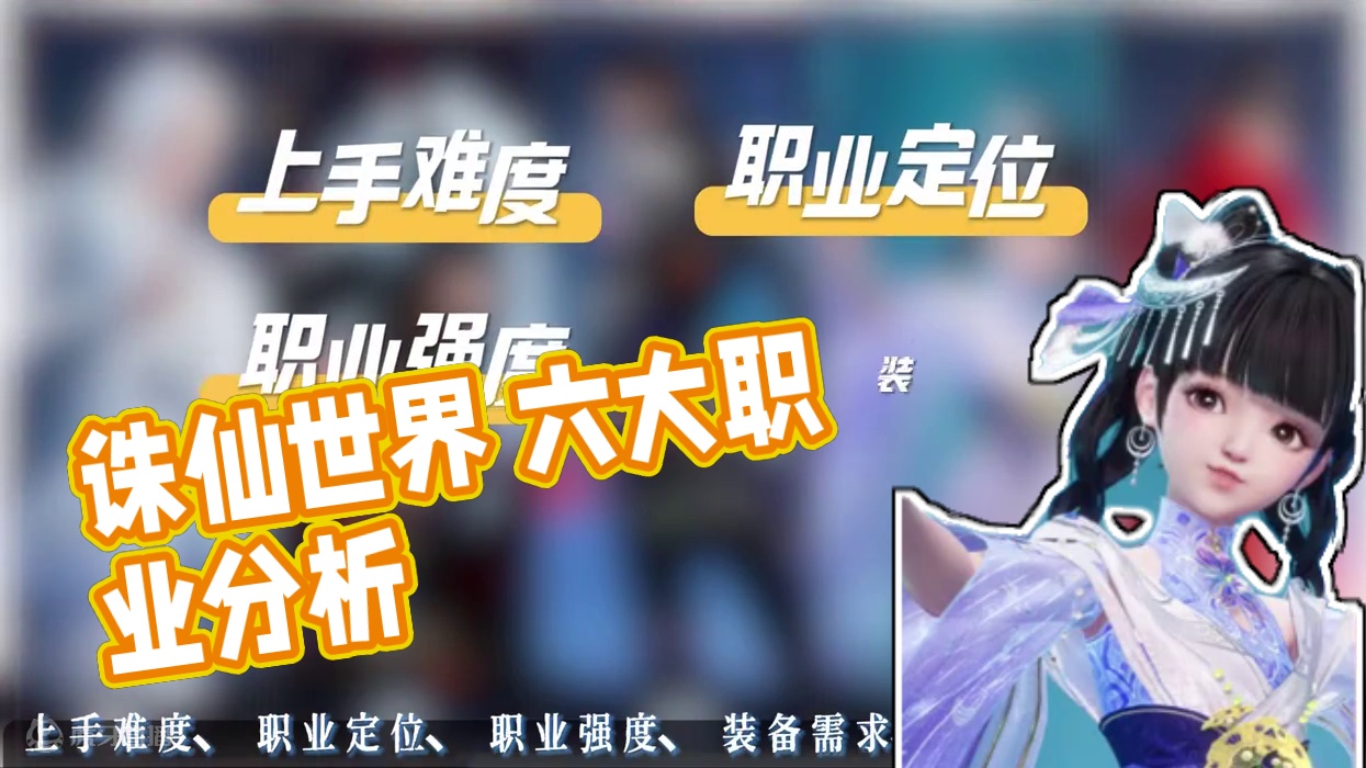 诛仙世界 六大角度全面分析 帮你选择最适合你的职业 #诛仙世界 #诛仙世界激励计划 #诛仙世界践行测