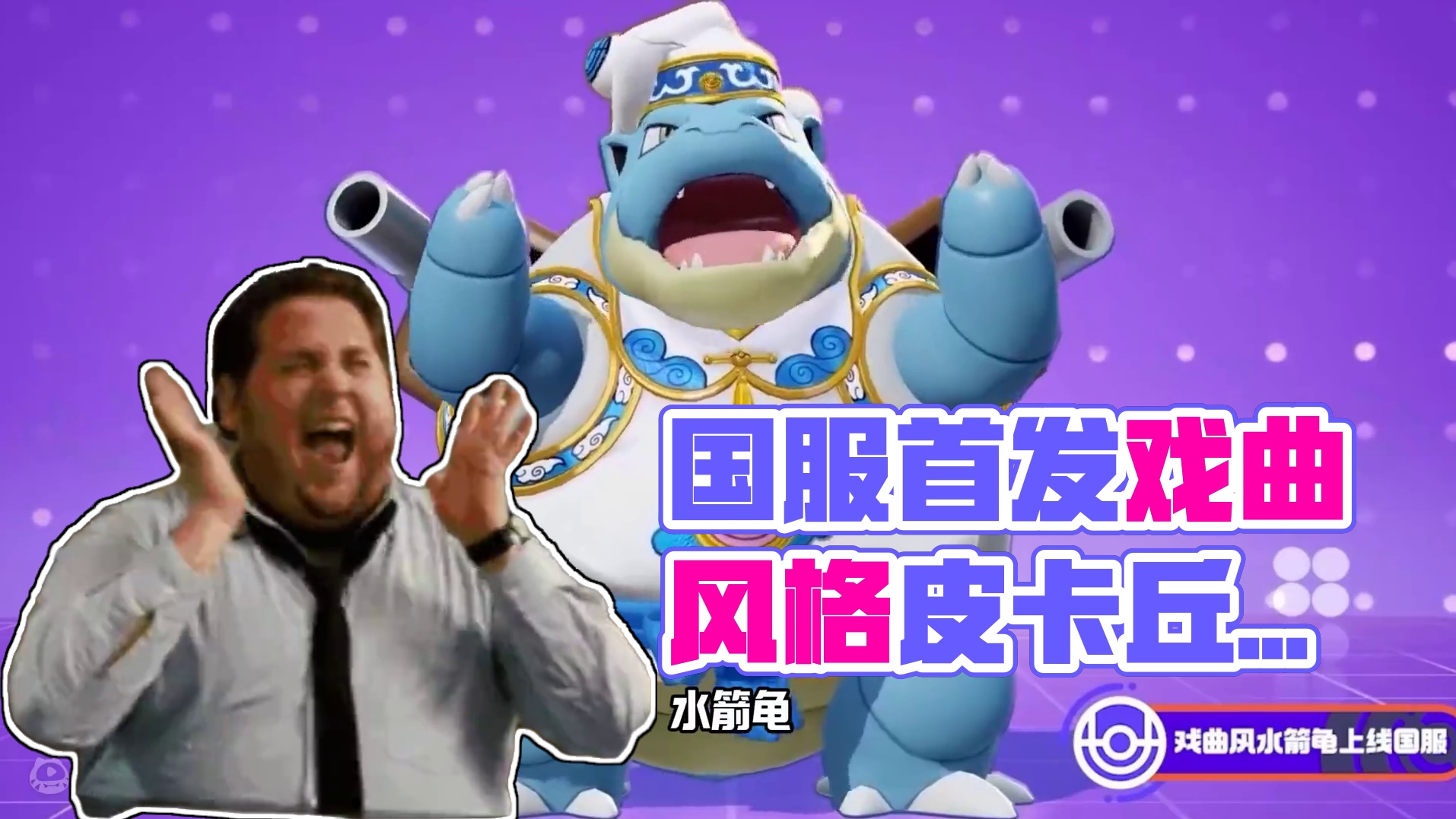 国服首发戏曲风格皮卡丘，还得是国风啊！ #宝可梦大集结定档11月7日 #宝可梦大集结