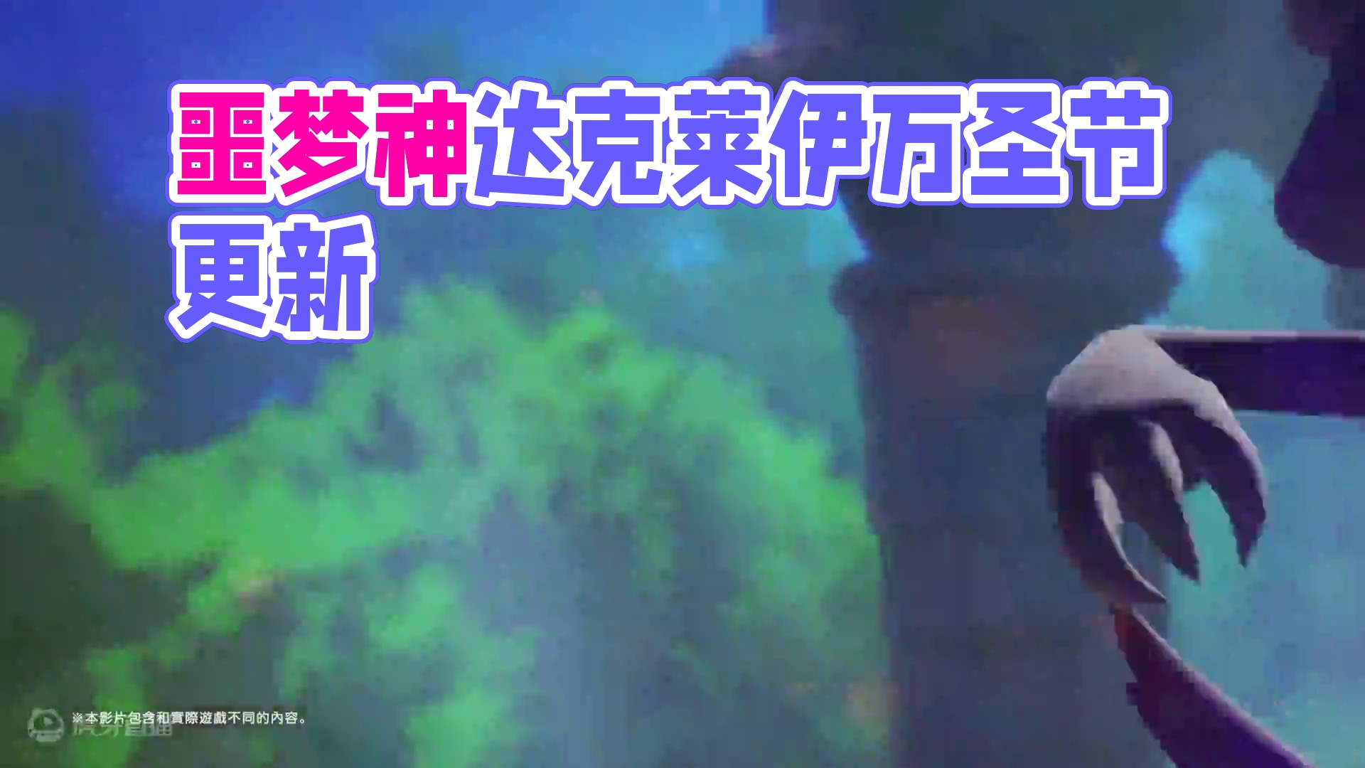 万圣节前夕新版本来袭，噩梦神达克莱伊上线 #宝可梦大集结 #宝可梦大集结定档11月7日