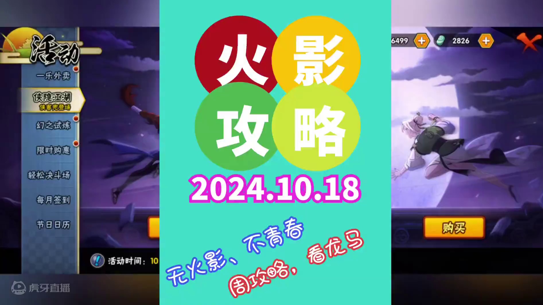 火影忍者手游周攻略20241018期 侠隐兜：好像强度一般，慎重考虑购买
忍界防线：第一排快速布置福