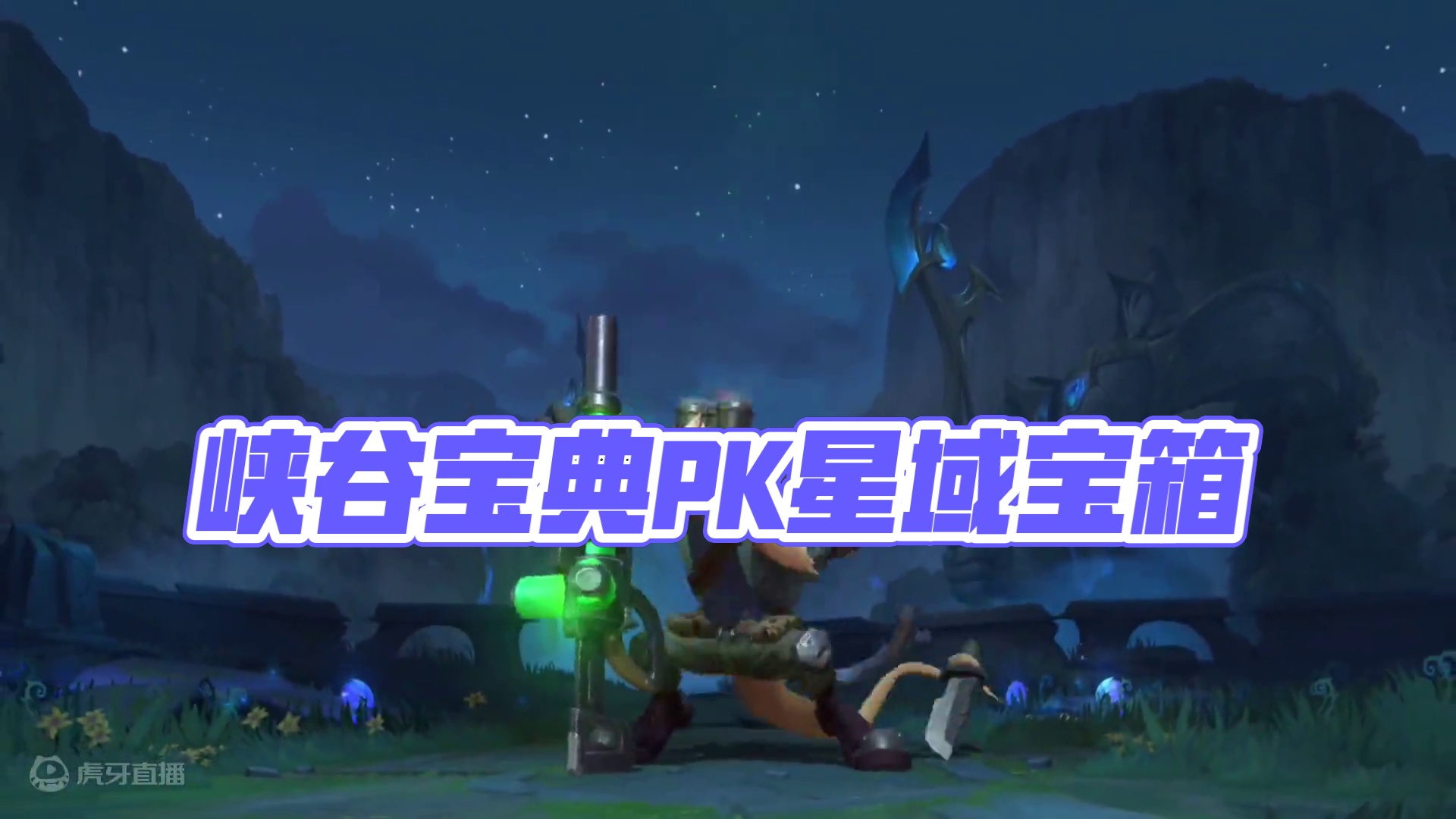 联盟手游5.3版本峡谷宝典和星域宝箱比惨大会 #lol手游星域系列皮肤 #lol手游双城之战