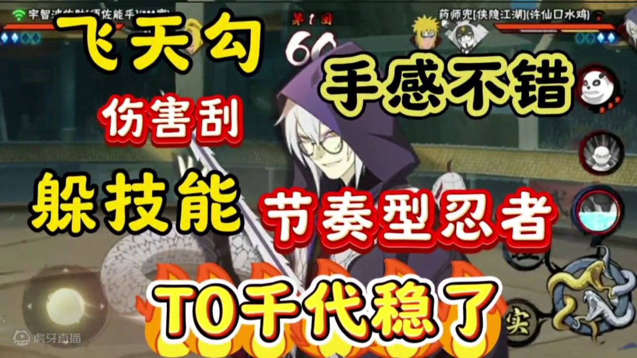 T0千代这波稳了，又是一个飞天勾，追着咬你 #侠隐江湖药师兜 #侠隐兜 #火影忍者手游