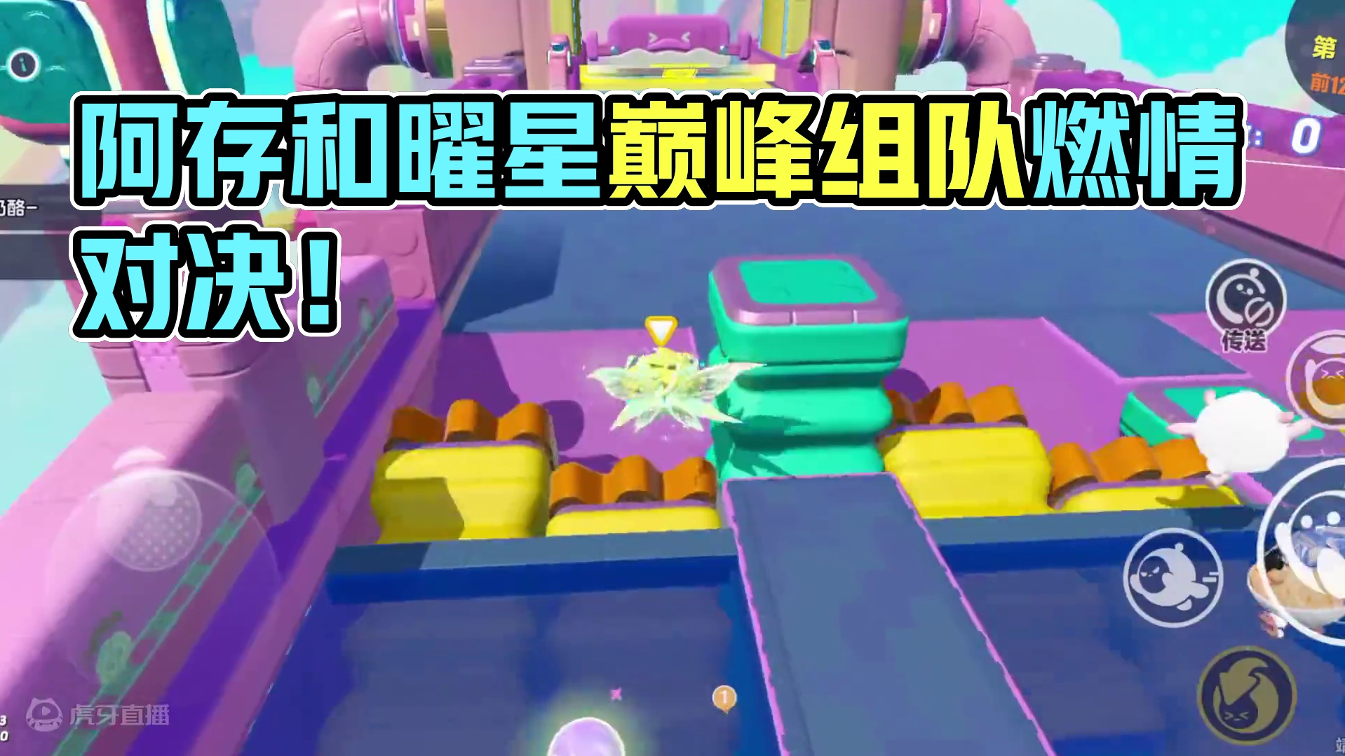 蛋仔派对：用阿存和曜星组队打巅峰赛！会引起路人的围观吗？ #蛋仔派对   #蛋仔派对创计划 #蛋仔挑