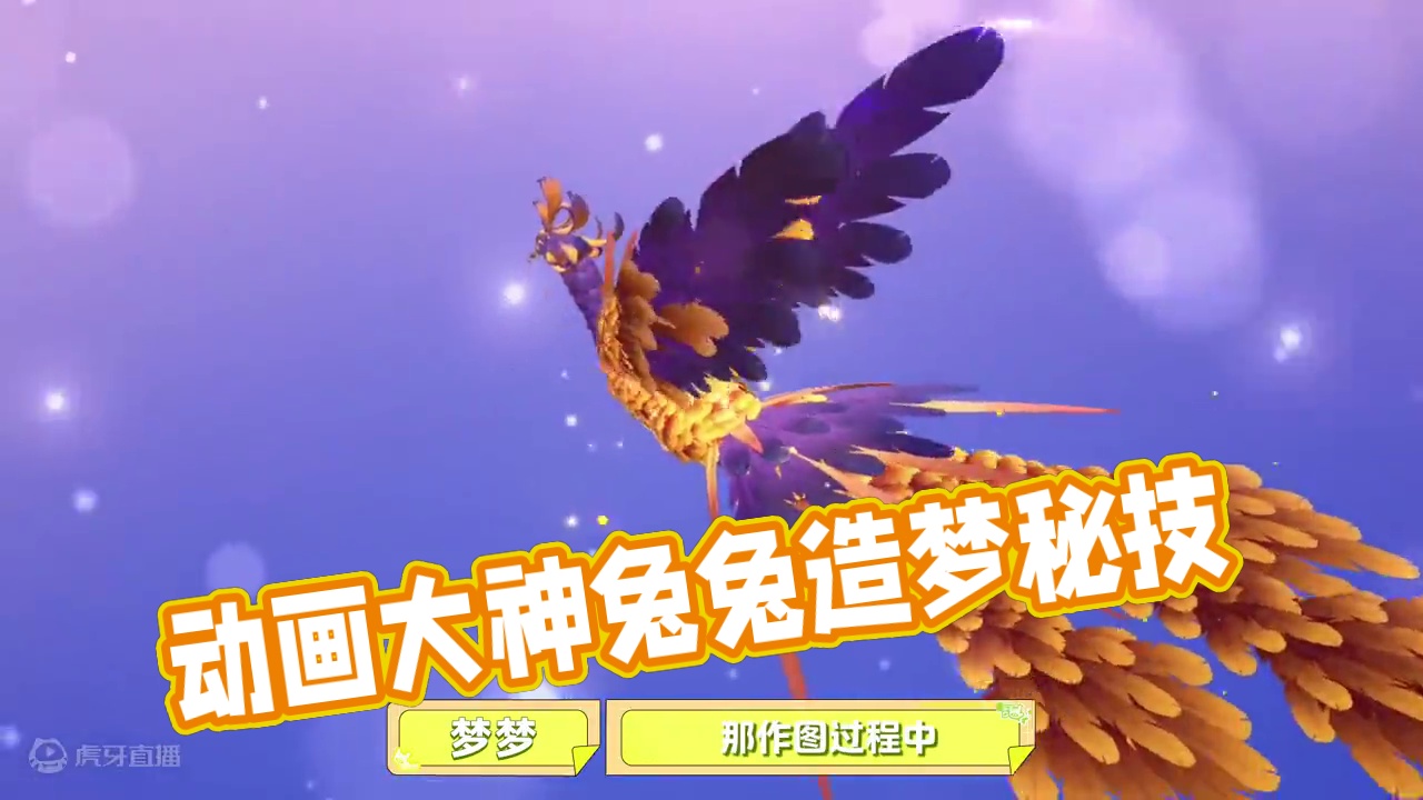 【造梦大咖秀】动画巧匠——兔兔大魔王 造梦编辑部的“动画大神”，是如何把元梦编辑器玩得出神入化的？叫