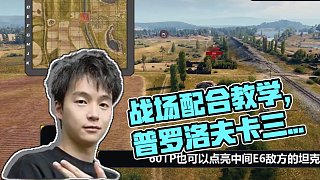 【戰(zhàn)場小分隊】開黑套路之普羅三角殺！