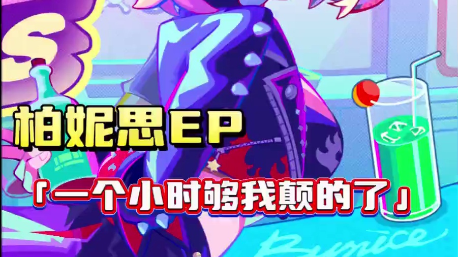 跟柏妮思练一个小时，谁赞成谁反对？？ #绝区零 #绝区零创作激励计划 #游戏内容风向标 #绝区零同人