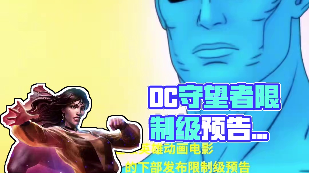 #DC 超级英雄动画电影《#守望者 》的下部发布限制级预告，上部已于今年8月推出，本片将于11月26