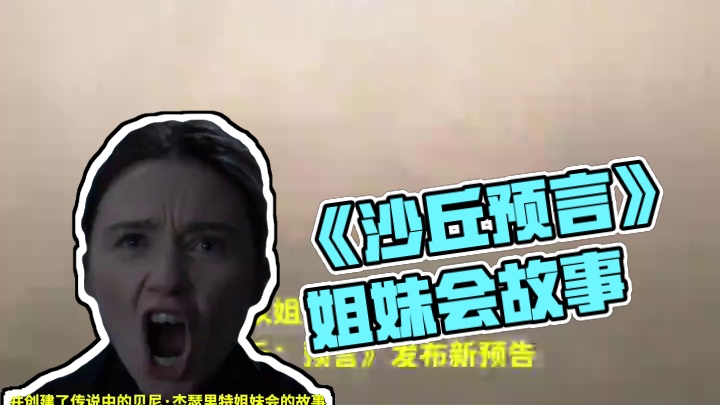 《#沙丘 》系列的衍生剧集，以姐妹会为主角的《#沙丘预言 》发布新预告，宣布11月17日上线开播