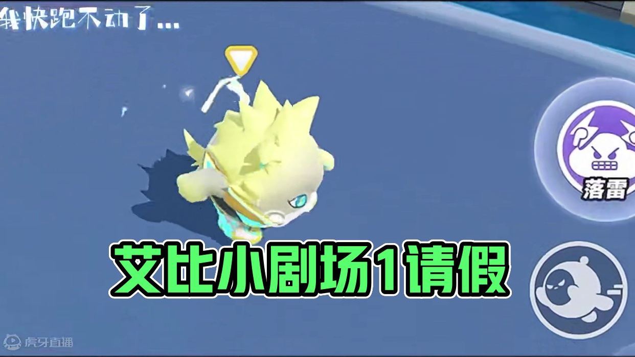 艾比小剧场1请假 #蛋仔奇思妙想计划 #蛋仔派对 #蛋仔小剧场 #蛋仔派对创作者激励计划 #蛋仔神奇