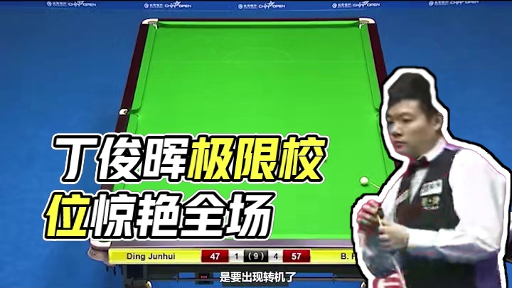 丁俊晖绝境下极限校位炸翻全场，控球大师当之无愧！经典之战！#台球是一种生活 #这台球一打一个不吱声 