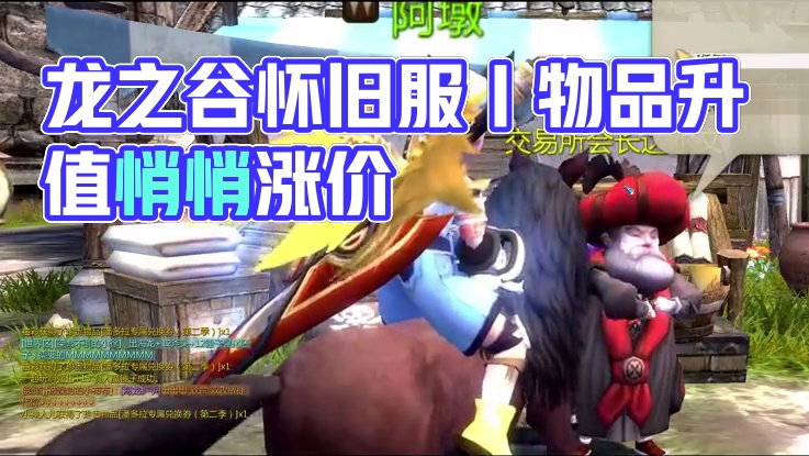 龙之谷怀旧服丨这些东西悄悄升值了，别傻乎乎的卖店啦！ #龙之谷怀旧服海龙巢穴 #龙之谷怀旧服 #ar