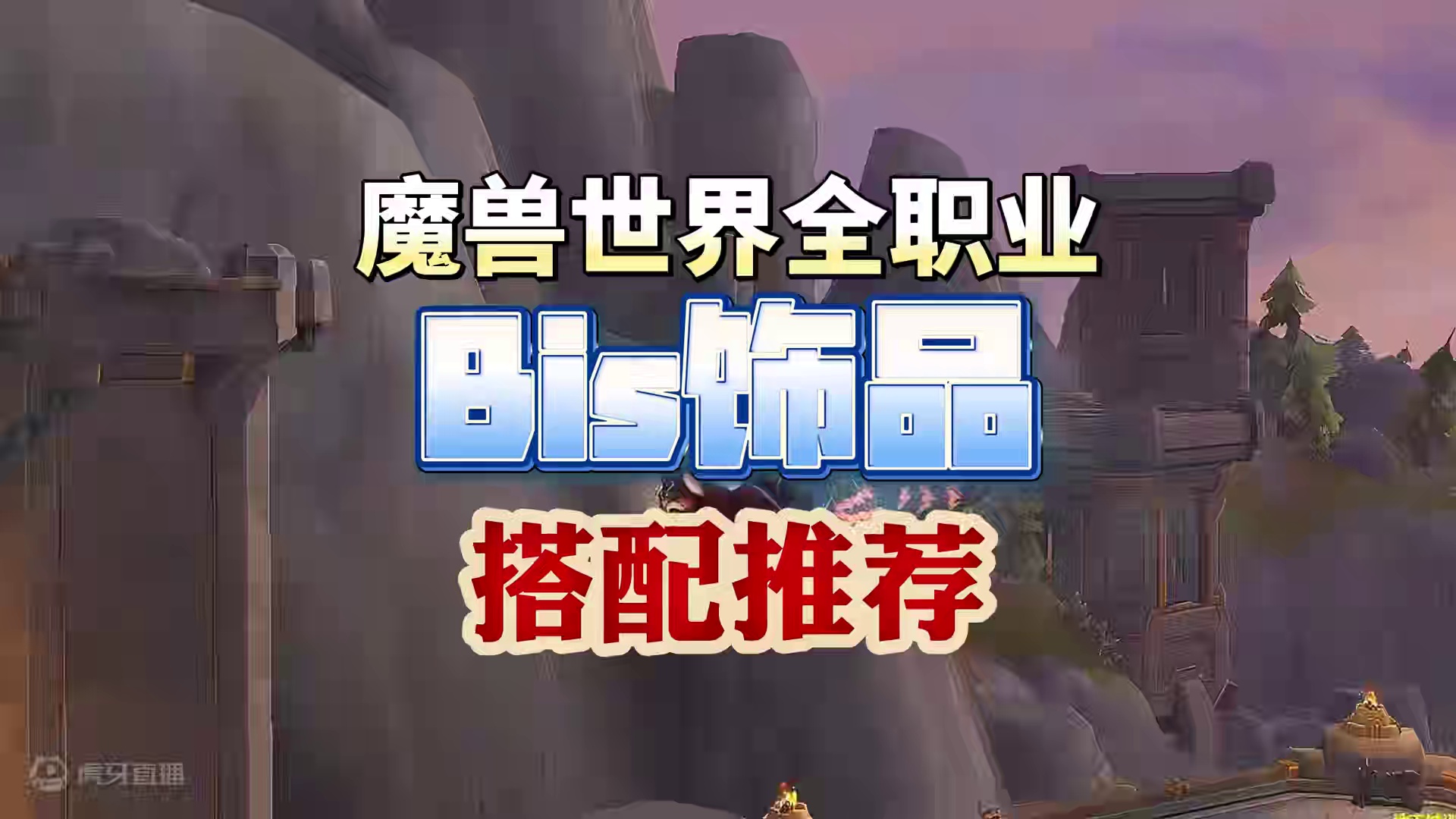 魔兽世界全职业最佳饰品搭配推荐 #魔兽世界 #网易大神 #我们比你们多一个世界