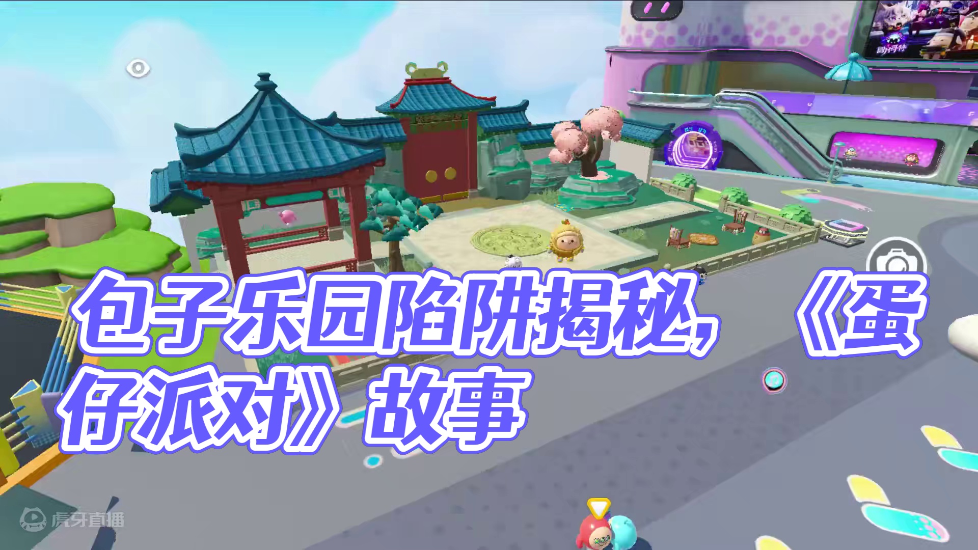 蛋仔派对：有陷阱，小心包子乐园？里面有坑人陷阱 #蛋仔派对 #刘口水欧巴 #刘口水解说 #蛋仔派对故