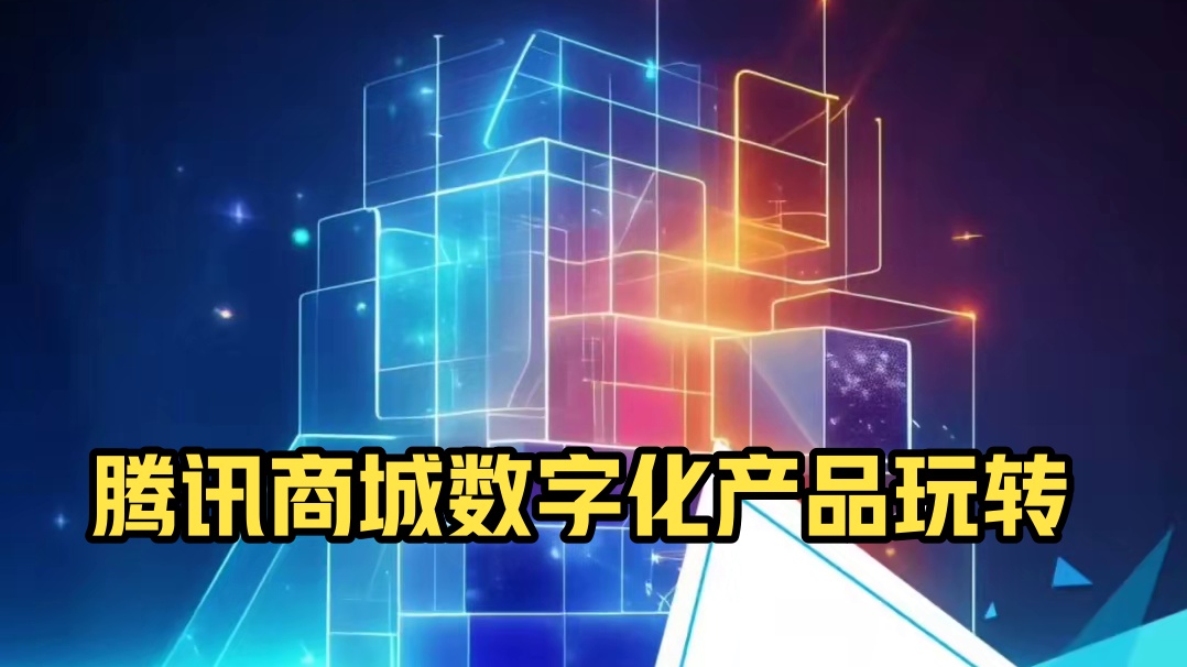 腾讯公司.商城
带您进入数字化时代
带您玩转数字化产品