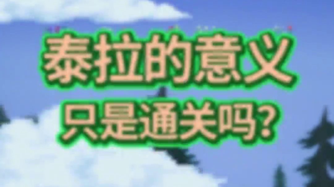 喜欢什么，就去做吧！#泰拉瑞亚 #泰拉瑞亚手游#生命的意义