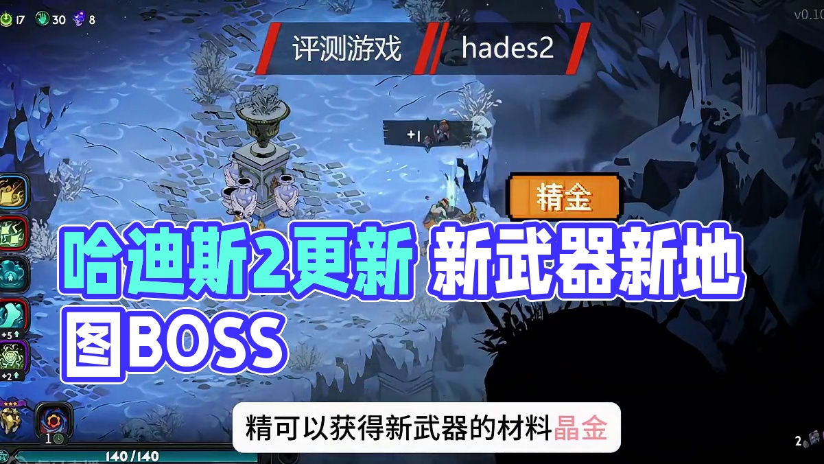 哈迪斯2更新了哪些内容？ #steam游戏 #游戏推荐 #哈迪斯2