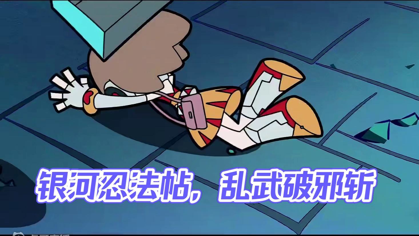 #崩坏星穹铁道 动画短片：「银河忍法帖•乱武驱魔破邪斩月之卷」#毗乃昆尼末法世记 #星穹铁道乱破