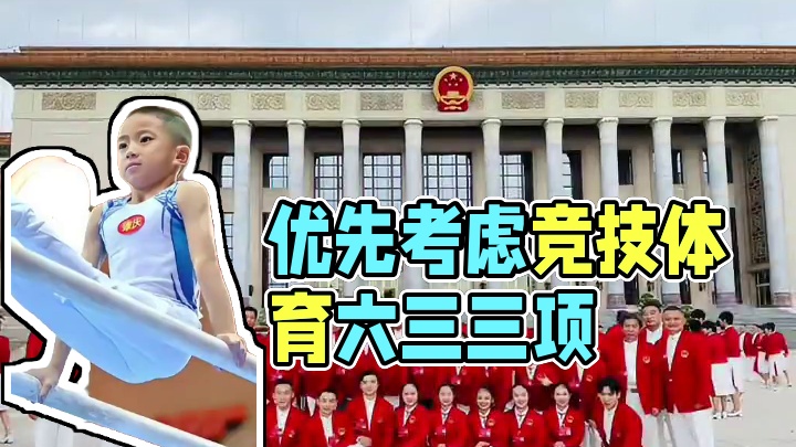 家长给孩子选择体育项目，优先考虑633。#运动员 #体育特长生#体育