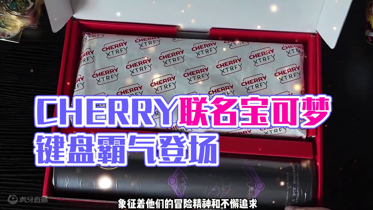 哇！太酷啦！双11之际 CHERRY出了 宝可梦大乱斗联名键盘！！！ #CHERRY宝可梦大乱斗联名