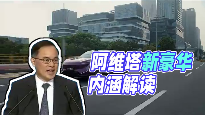 阿维塔给出了参考答案，诠释了新豪华的内涵——“高颜值、高科技、高价值”。阿维塔用户有49%来自传统豪