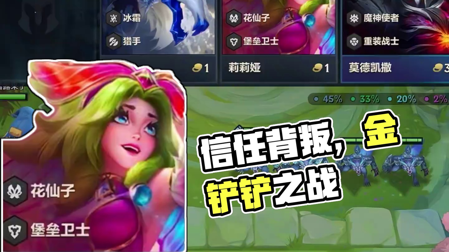 单挂是对你的信任 #金铲铲之战