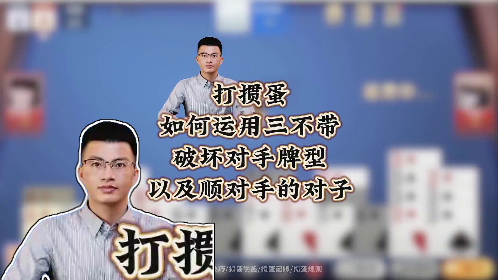 打掼蛋如何运用三不带破坏对手牌型以及顺对手的对子？#掼蛋 #掼蛋技巧 #掼蛋规则 #掼蛋教学 #颜路
