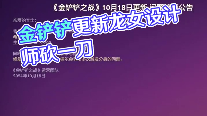 金铲铲紧急更新！龙女又挨一刀！ #金铲铲JOC6 #JOC6突围赛  #内容启发搜索  #金铲铲之战