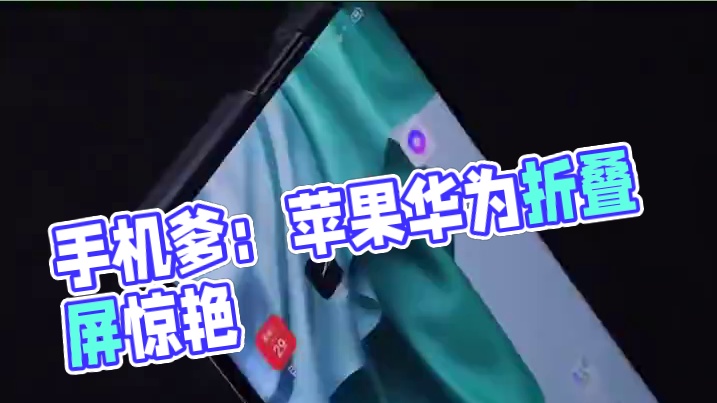 手机爹：我真是一波未平 一波又折 #苹果四折叠屏手机专利曝光 #华为三折叠 #震惊